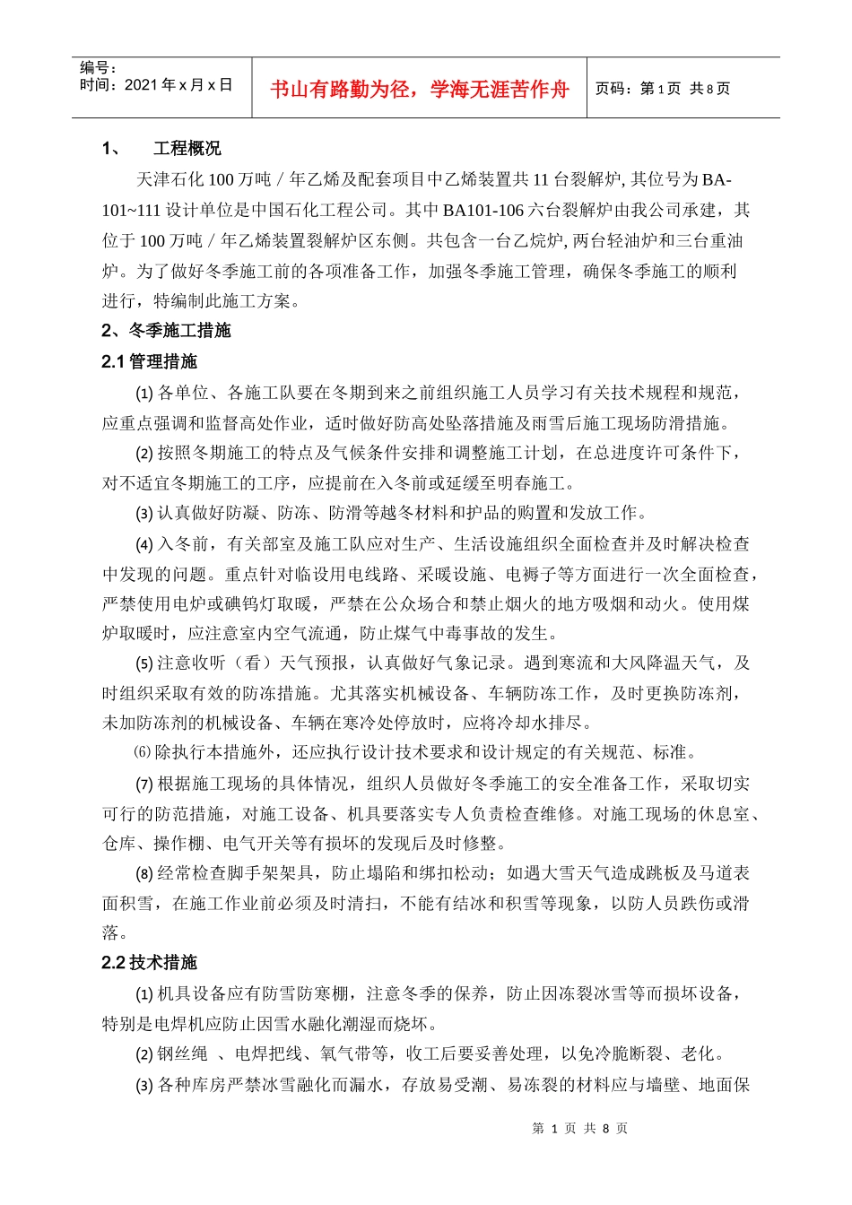 裂解炉冬季施工技术措施_第2页