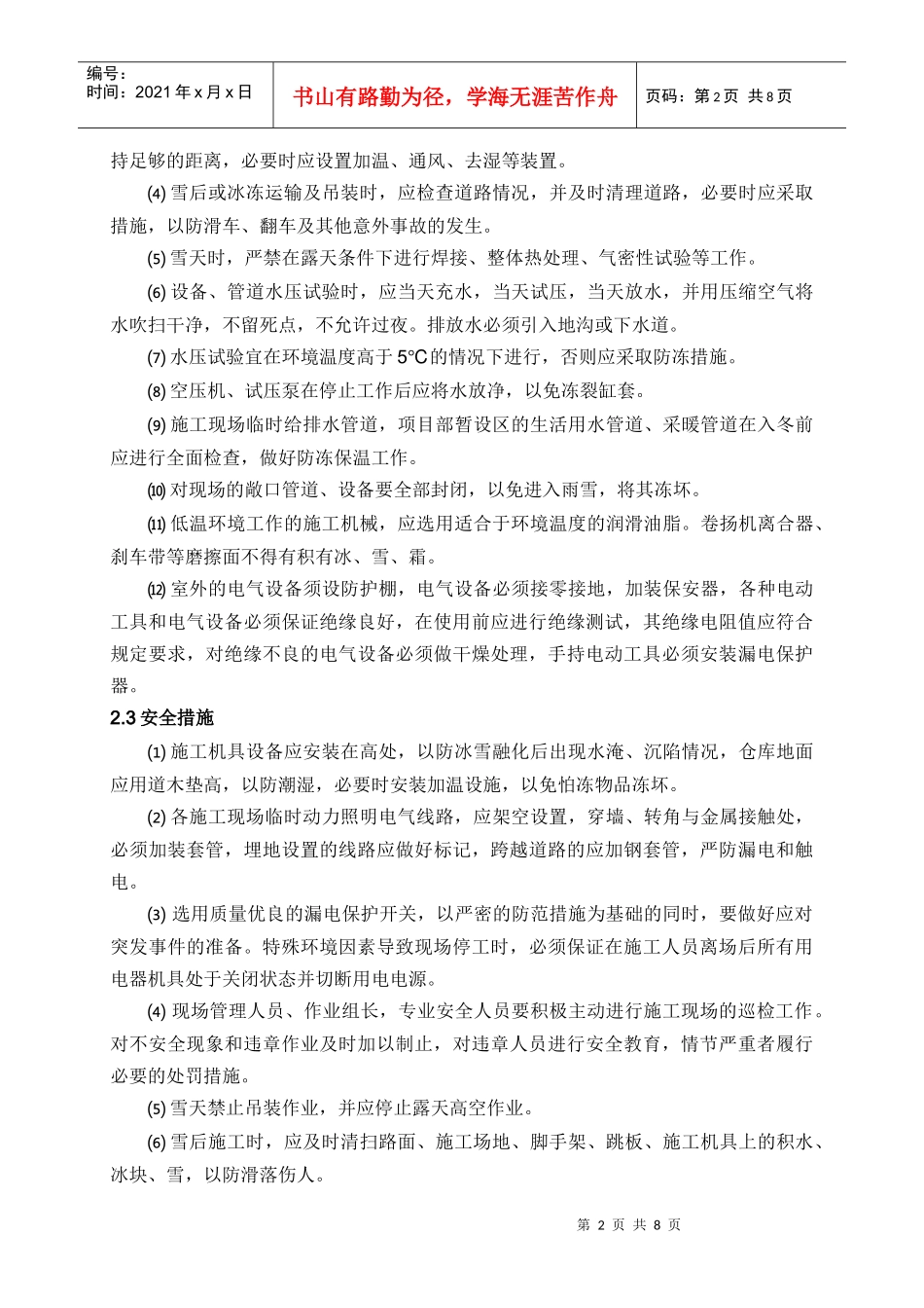 裂解炉冬季施工技术措施_第3页