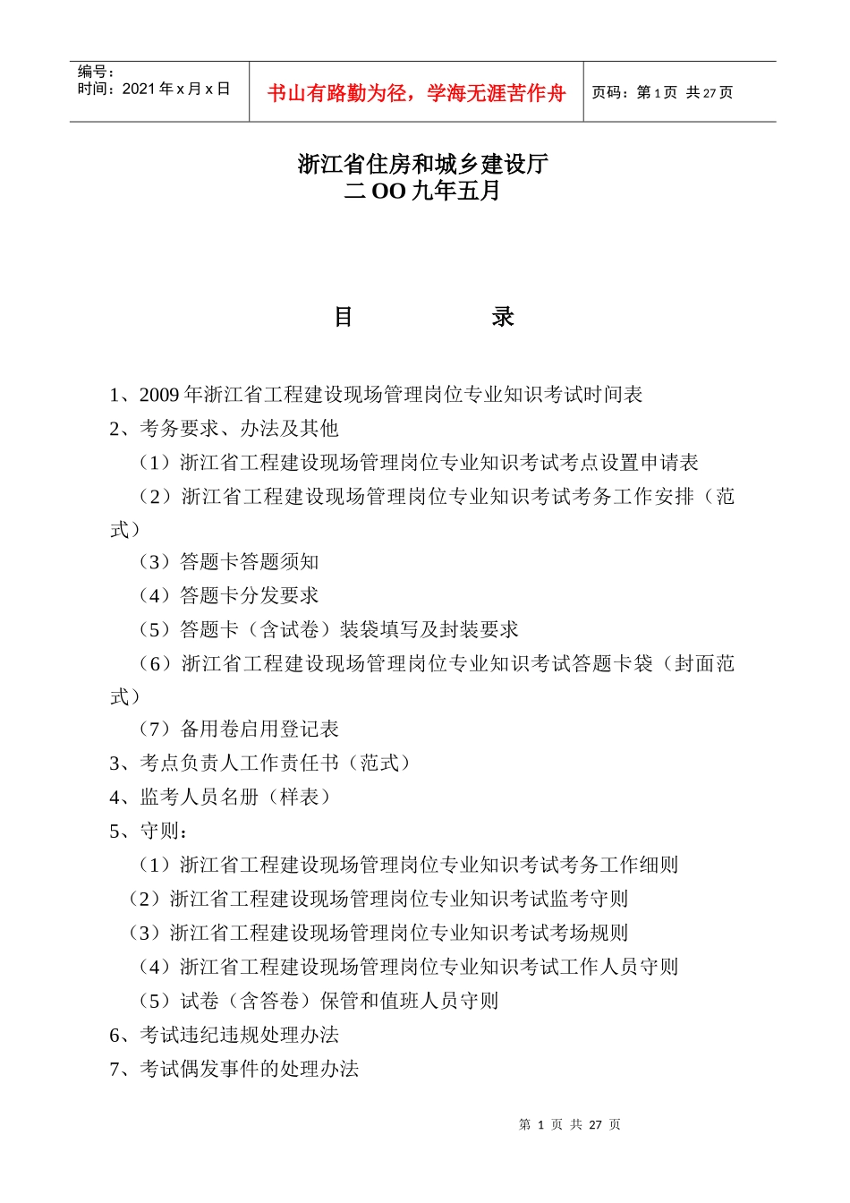 浙江省工程建设现场管理岗位专业知识考试须知_第2页