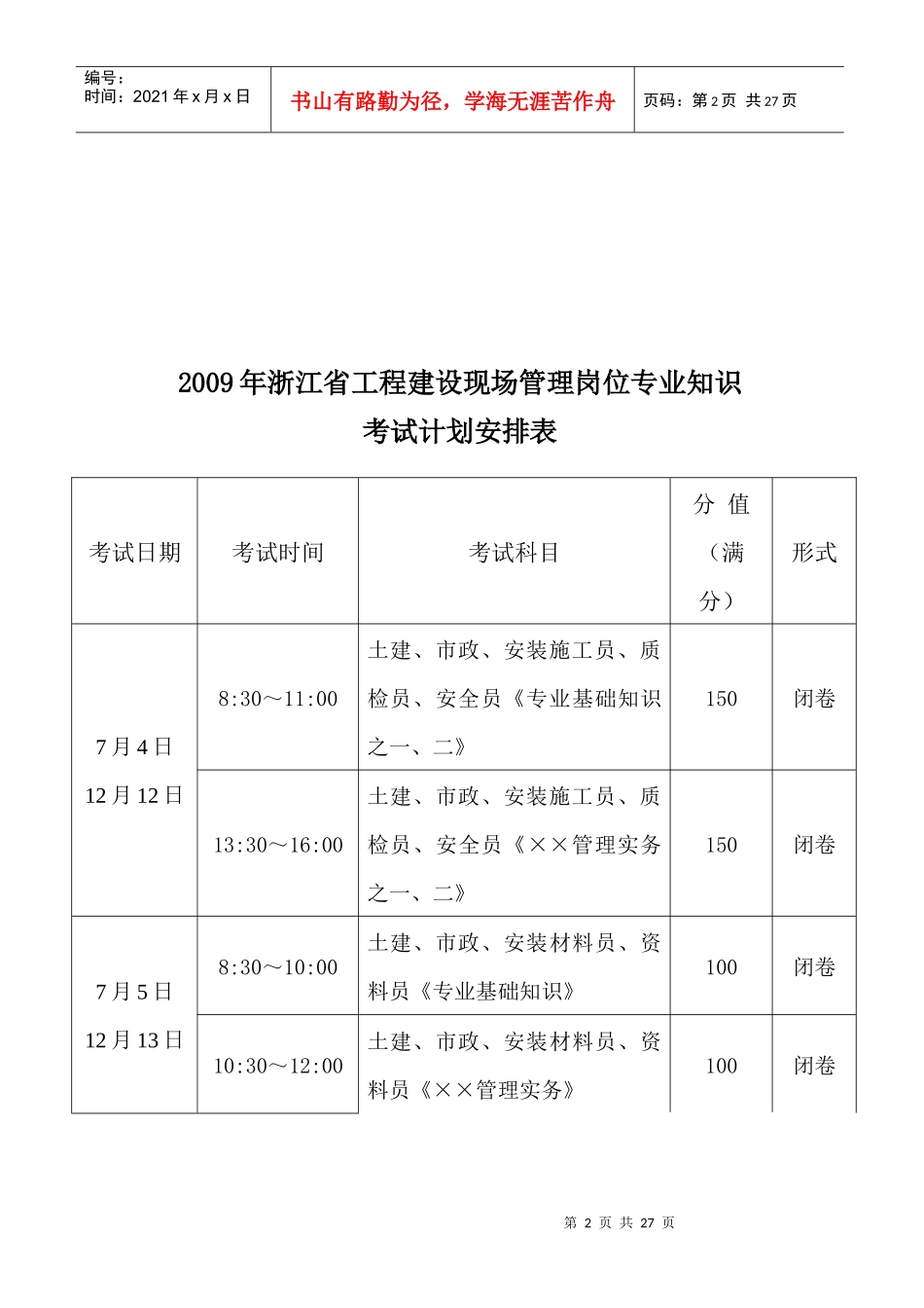 浙江省工程建设现场管理岗位专业知识考试须知_第3页