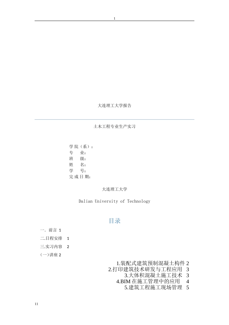 土木工程生产实习报告(DOC38页)_第1页