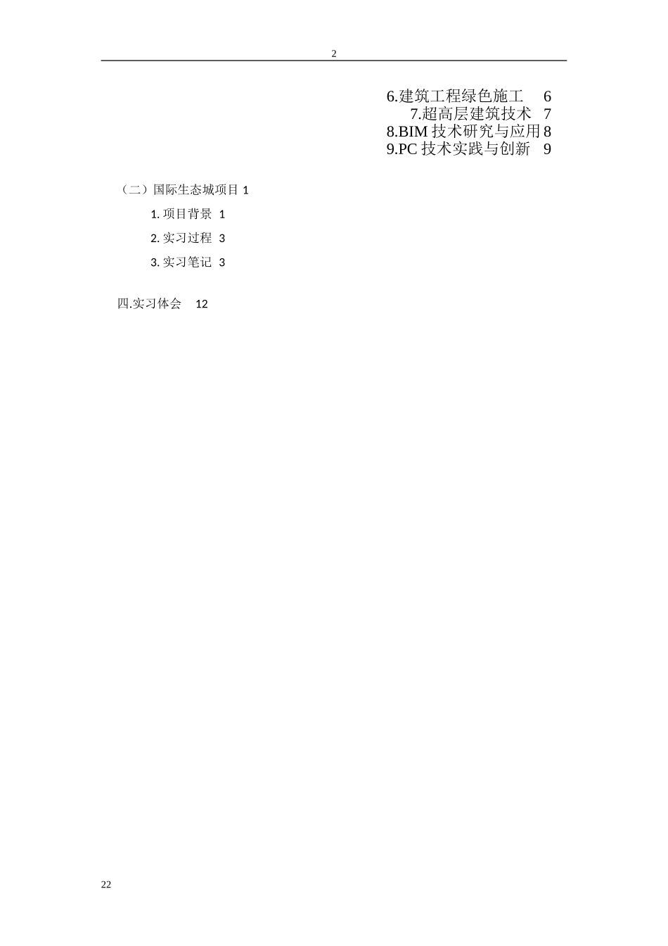 土木工程生产实习报告(DOC38页)_第2页