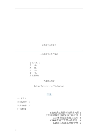 土木工程生产实习报告(DOC38页)