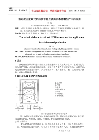 全氢罩式炉的技术特点及其在不锈钢生产中的应用
