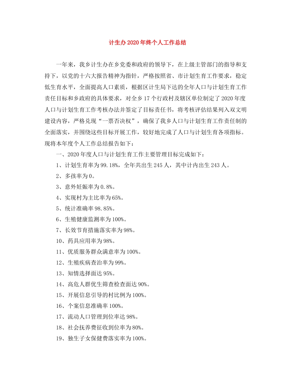 计生办年终个人工作总结_第1页