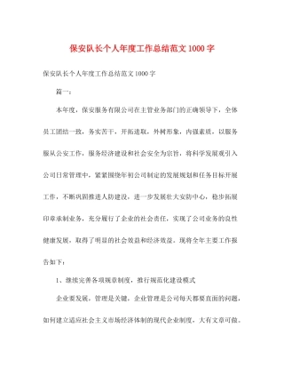 保安队长个人年度工作总结范文1000字