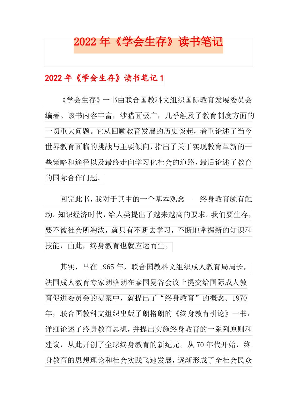 2022年学会生存读书笔记_第1页