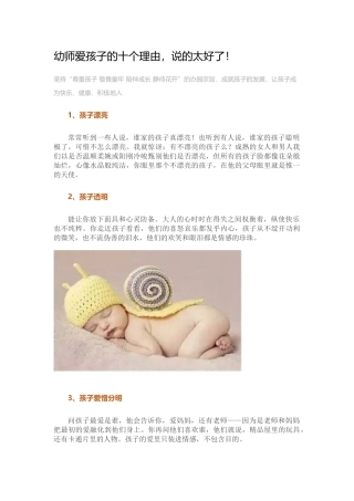 幼师爱孩子的十个理由，说的太好了