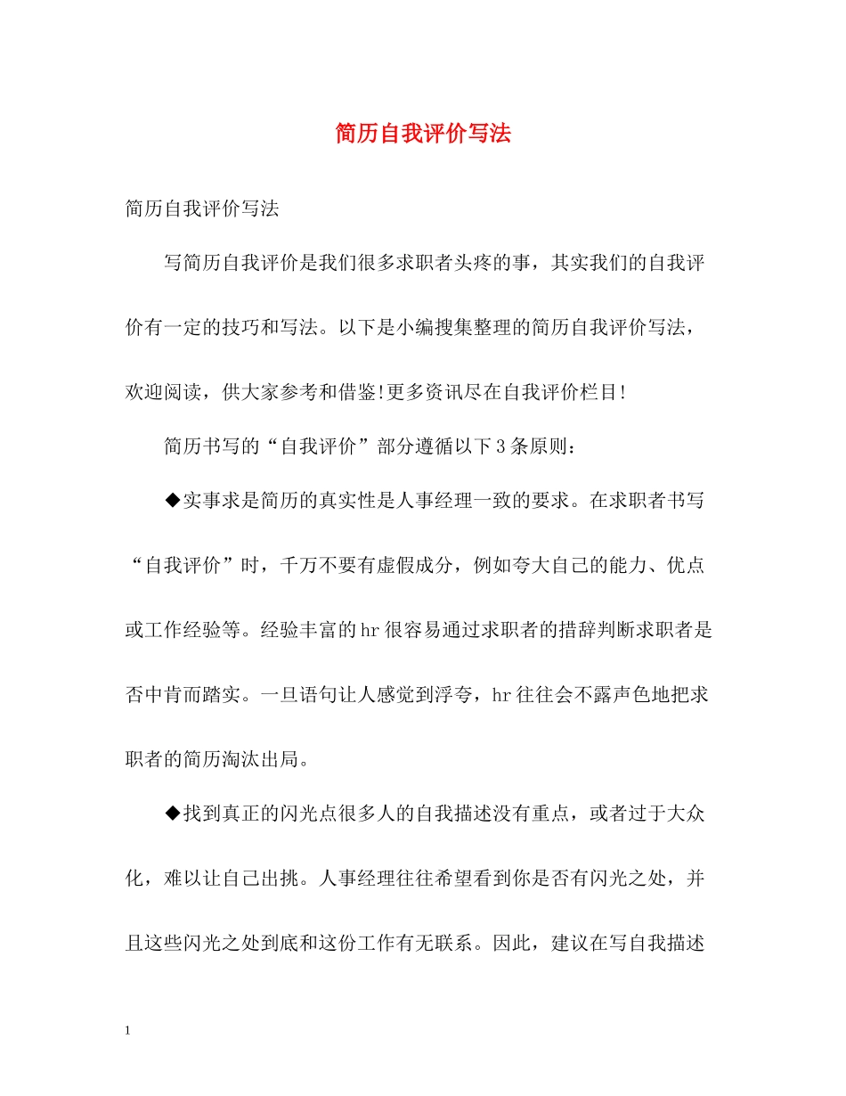 简历自我评价写法_第1页