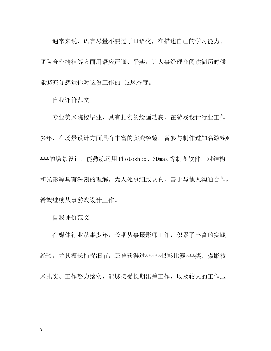 简历自我评价写法_第3页