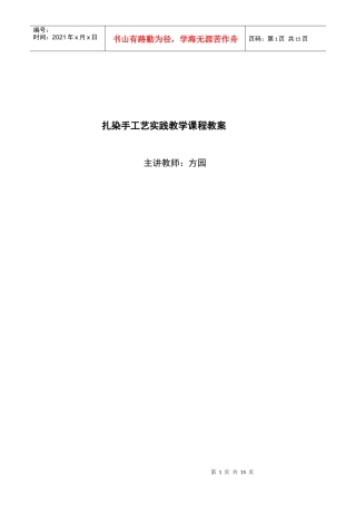 扎染手工艺实践教学课程教案