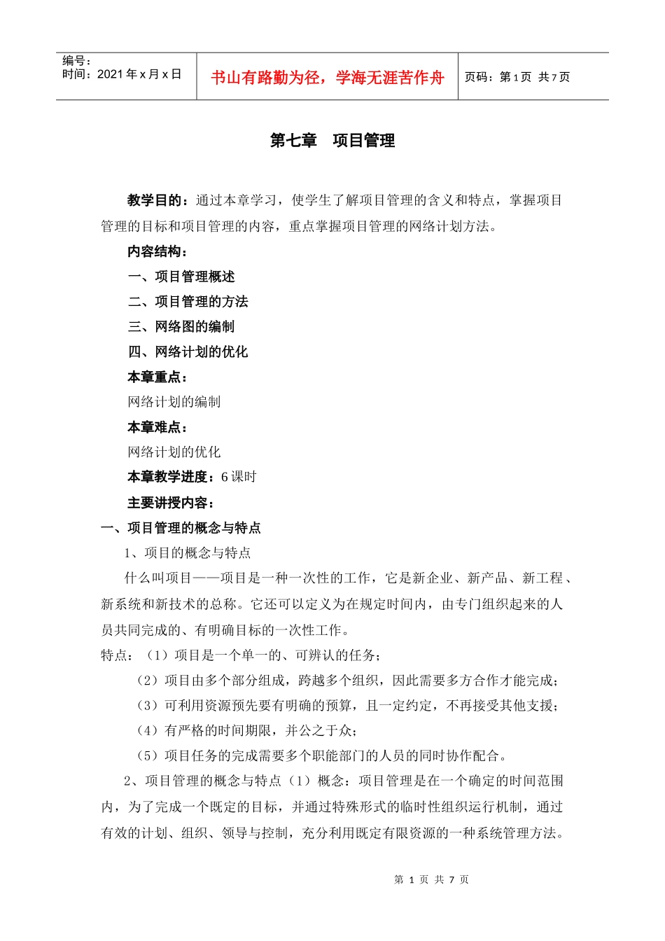 第七章项目管理-第八章库存控制_第1页