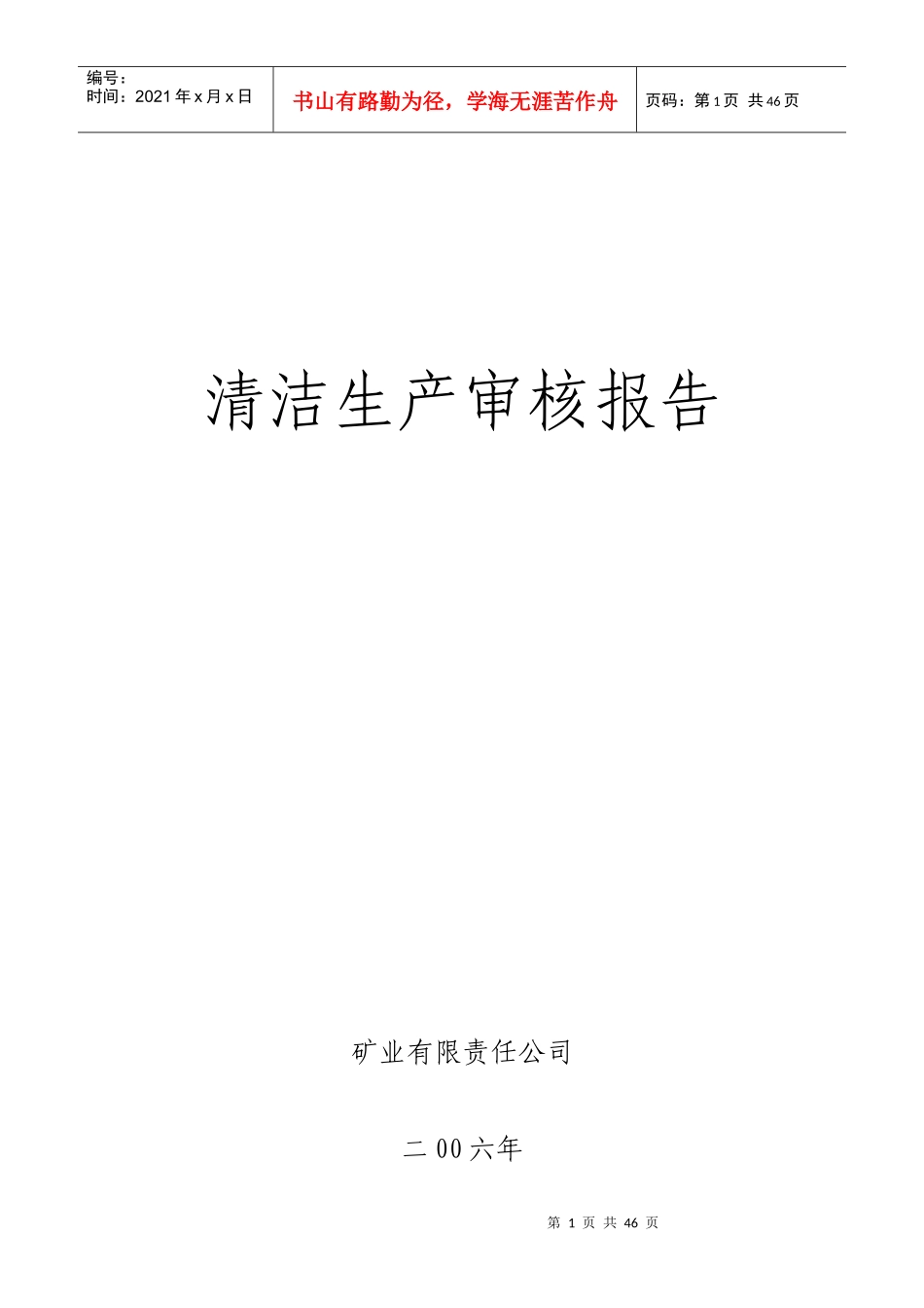《矿业有限责任公司清洁生产审核报告》（DOC47页）_第1页