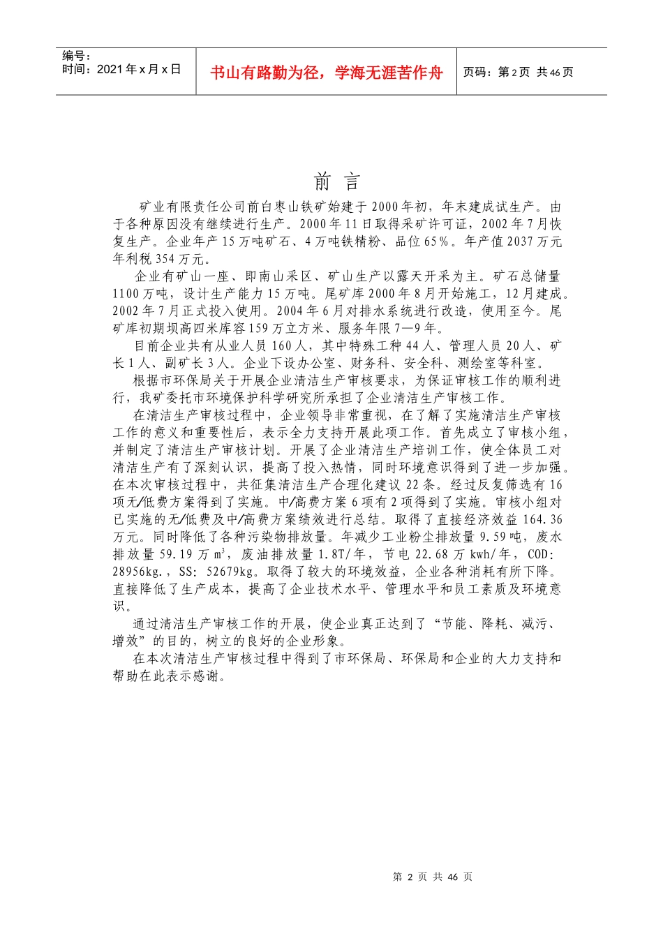 《矿业有限责任公司清洁生产审核报告》（DOC47页）_第2页