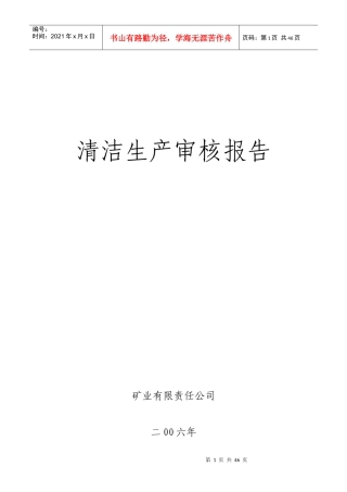 《矿业有限责任公司清洁生产审核报告》（DOC47页）