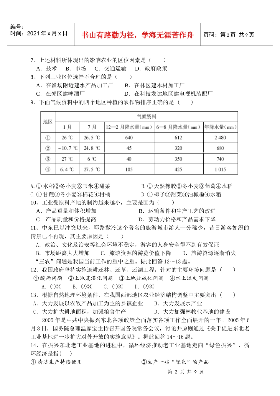 第三单元人类的生产活动与地理环境测试卷_第2页