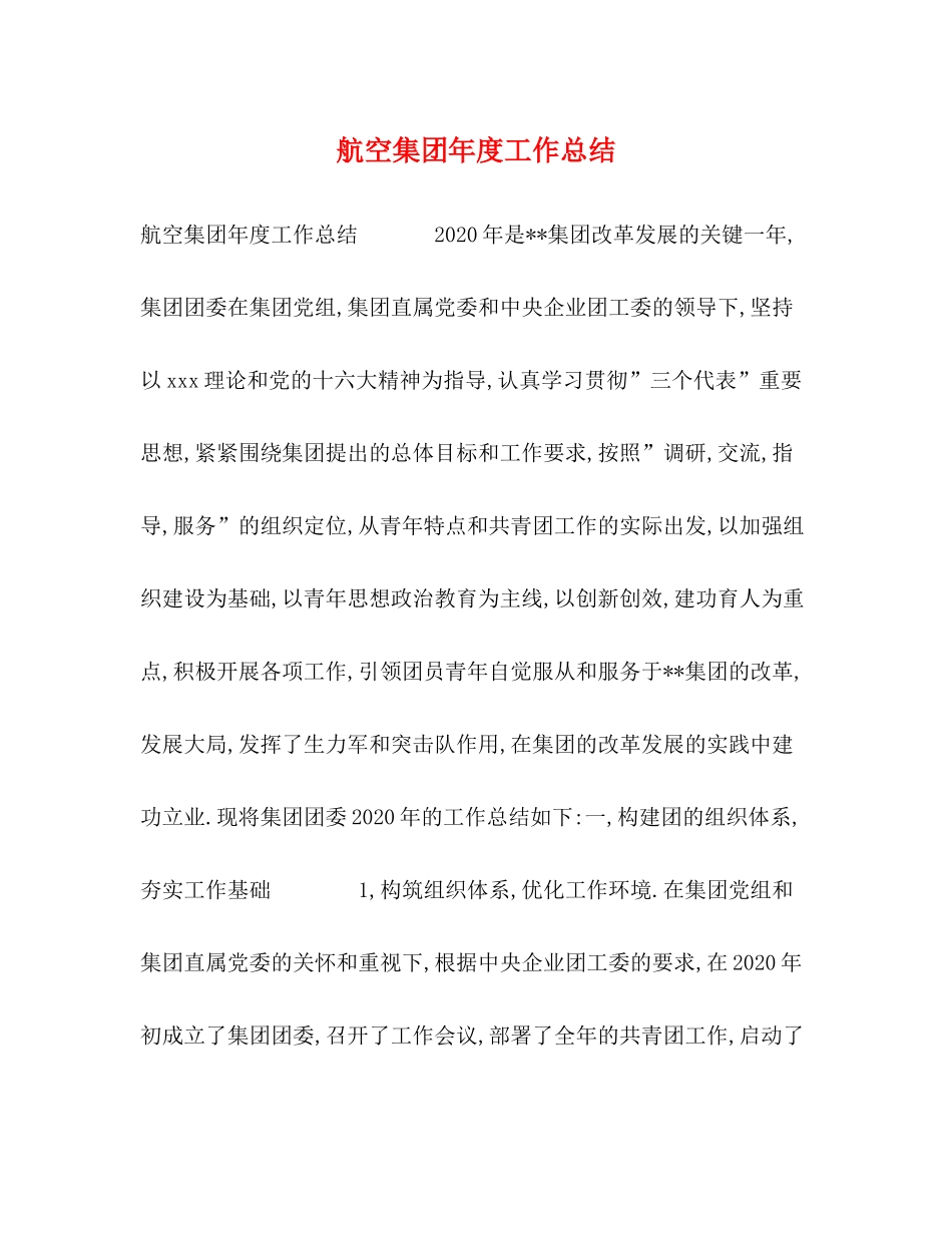 航空集团年度工作总结_第1页