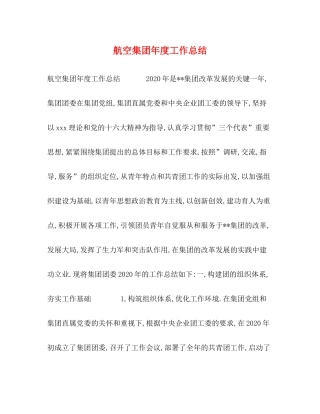航空集团年度工作总结