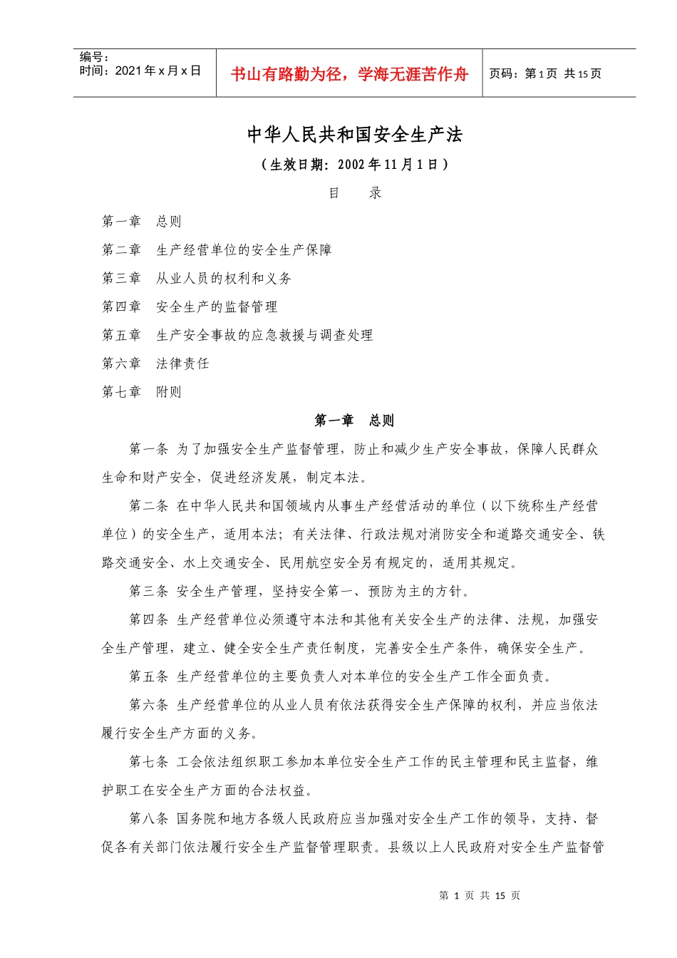 WW01PRC安全生产法_第1页