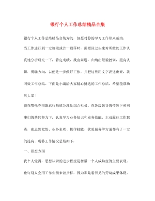 银行个人工作总结精品合集
