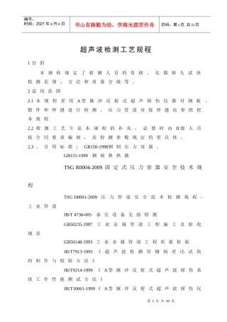 超声波检测工艺规程