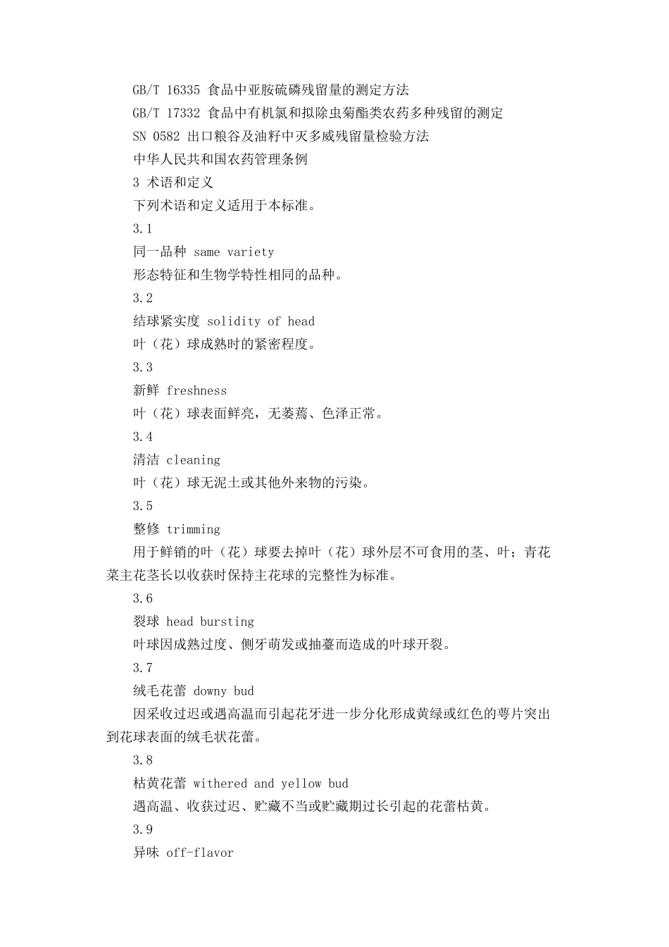 无公害食品甘蓝类蔬菜生产技术标准（DOC 11页）_第2页