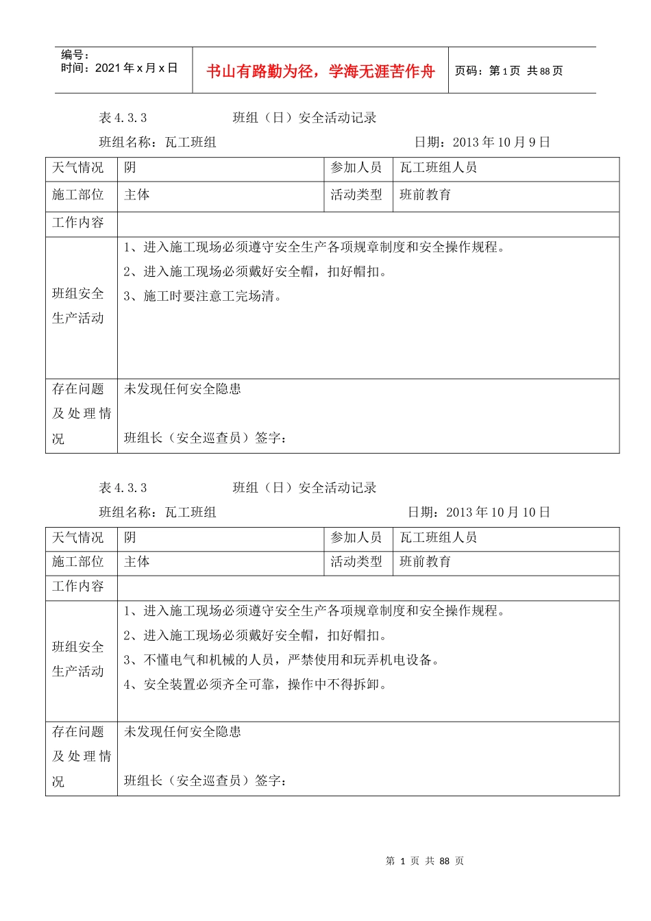 班组(日)安全活动j记录：433_第1页