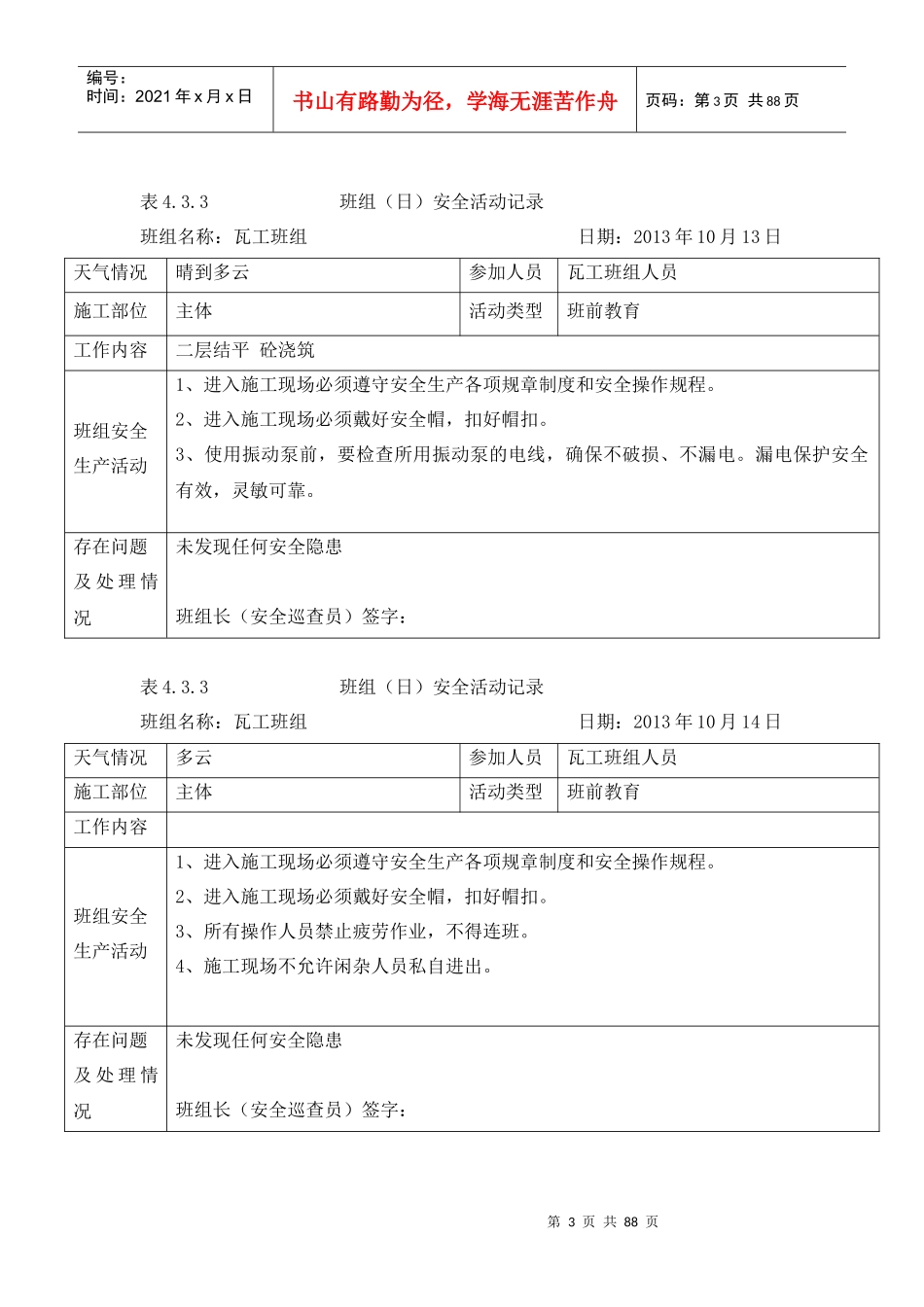 班组(日)安全活动j记录：433_第3页