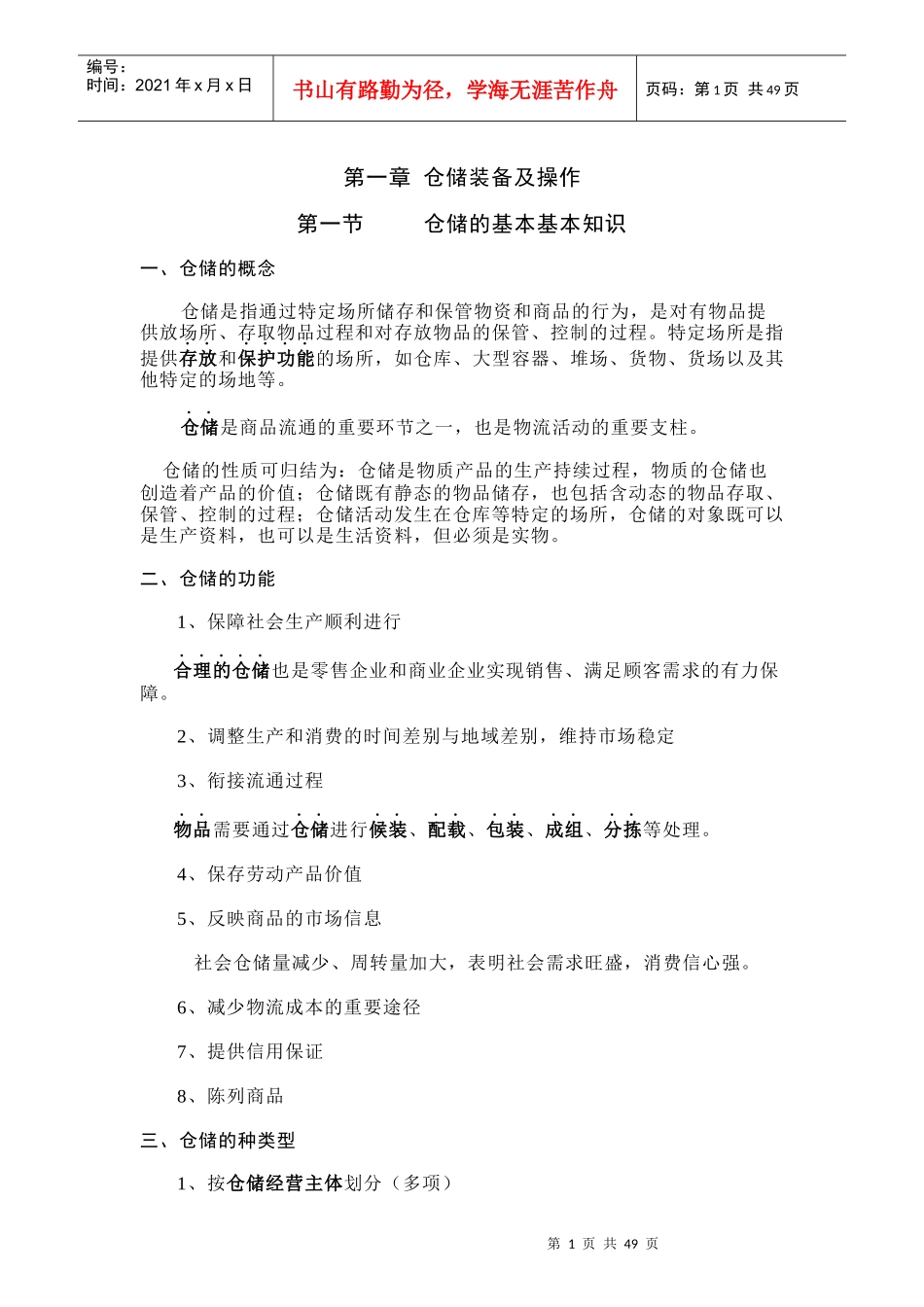 物流设备教案_第1页