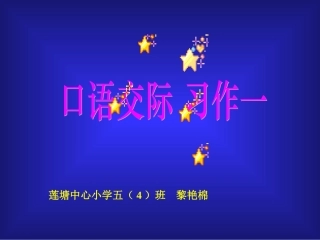 口语交际习作一[人教版]