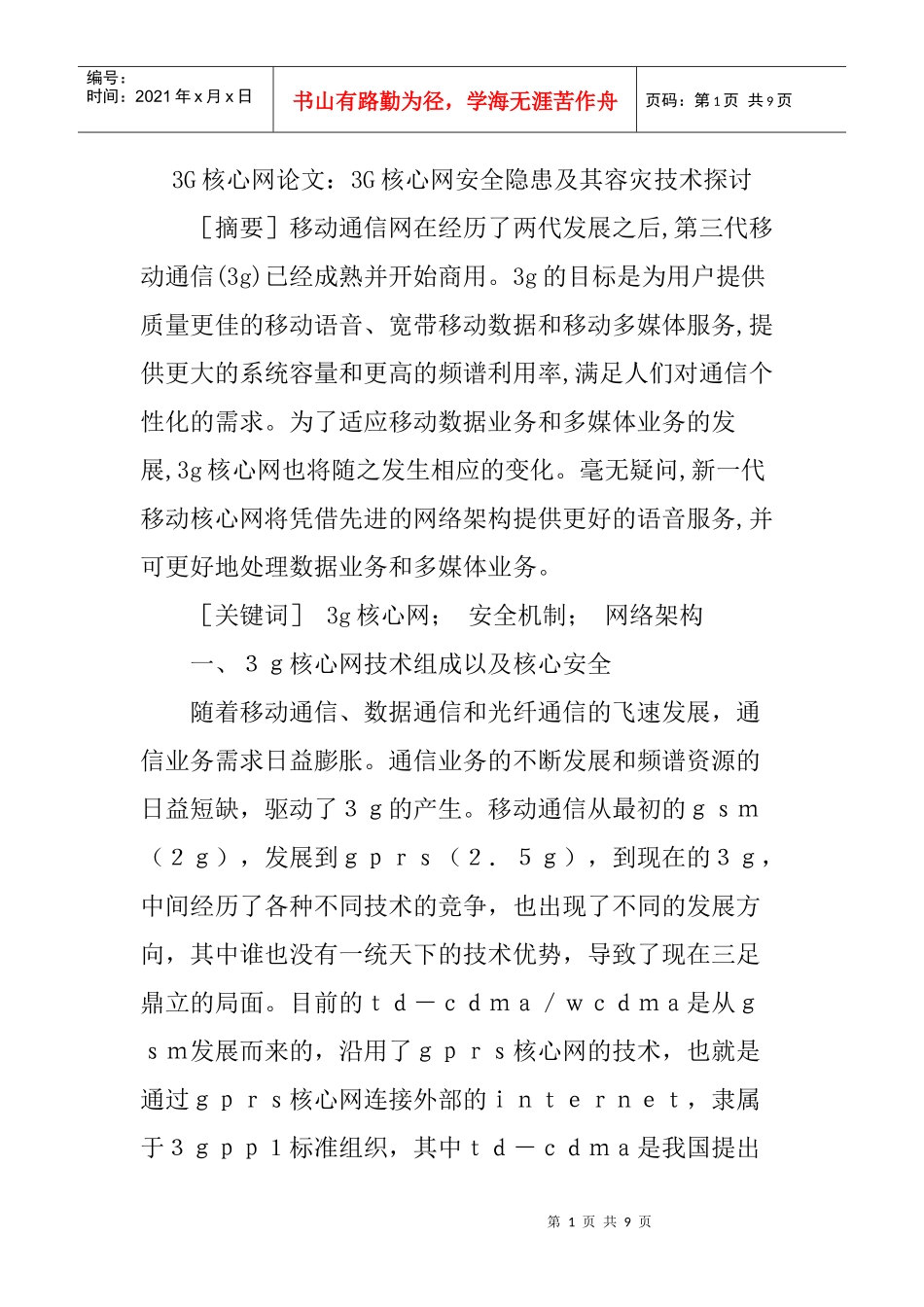 3G核心网论文：3G核心网安全隐患及其容灾技术探讨_第1页