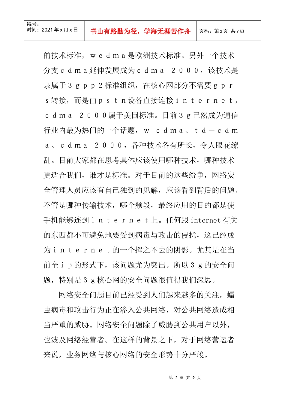 3G核心网论文：3G核心网安全隐患及其容灾技术探讨_第2页