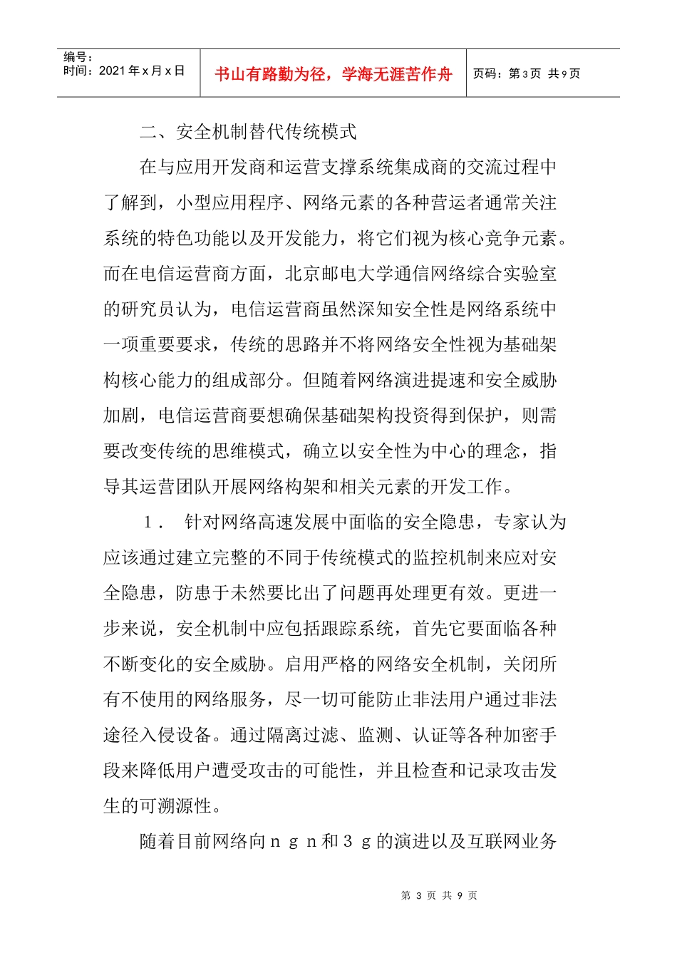 3G核心网论文：3G核心网安全隐患及其容灾技术探讨_第3页