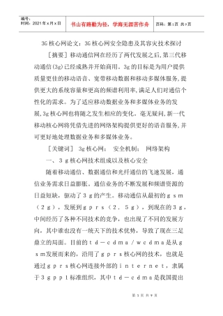 3G核心网论文：3G核心网安全隐患及其容灾技术探讨