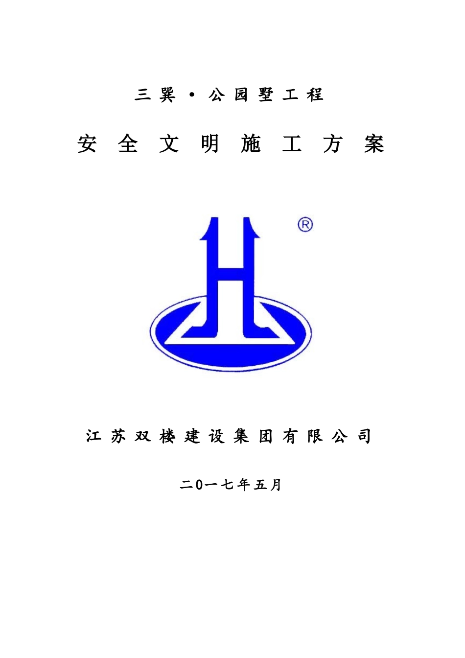 施工现场安全文明施工方案(DOC52页)_第1页