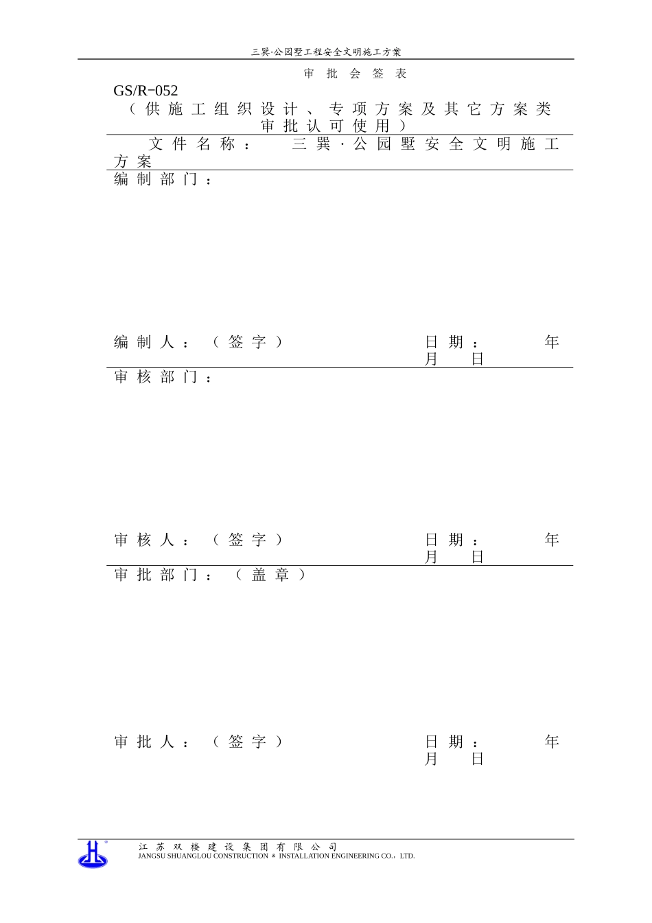 施工现场安全文明施工方案(DOC52页)_第2页