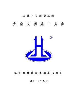 施工现场安全文明施工方案(DOC52页)