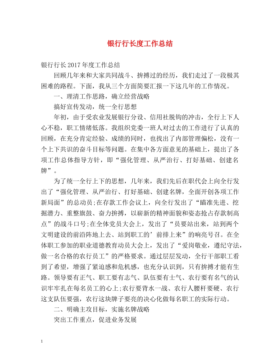 银行行长度工作总结 _第1页