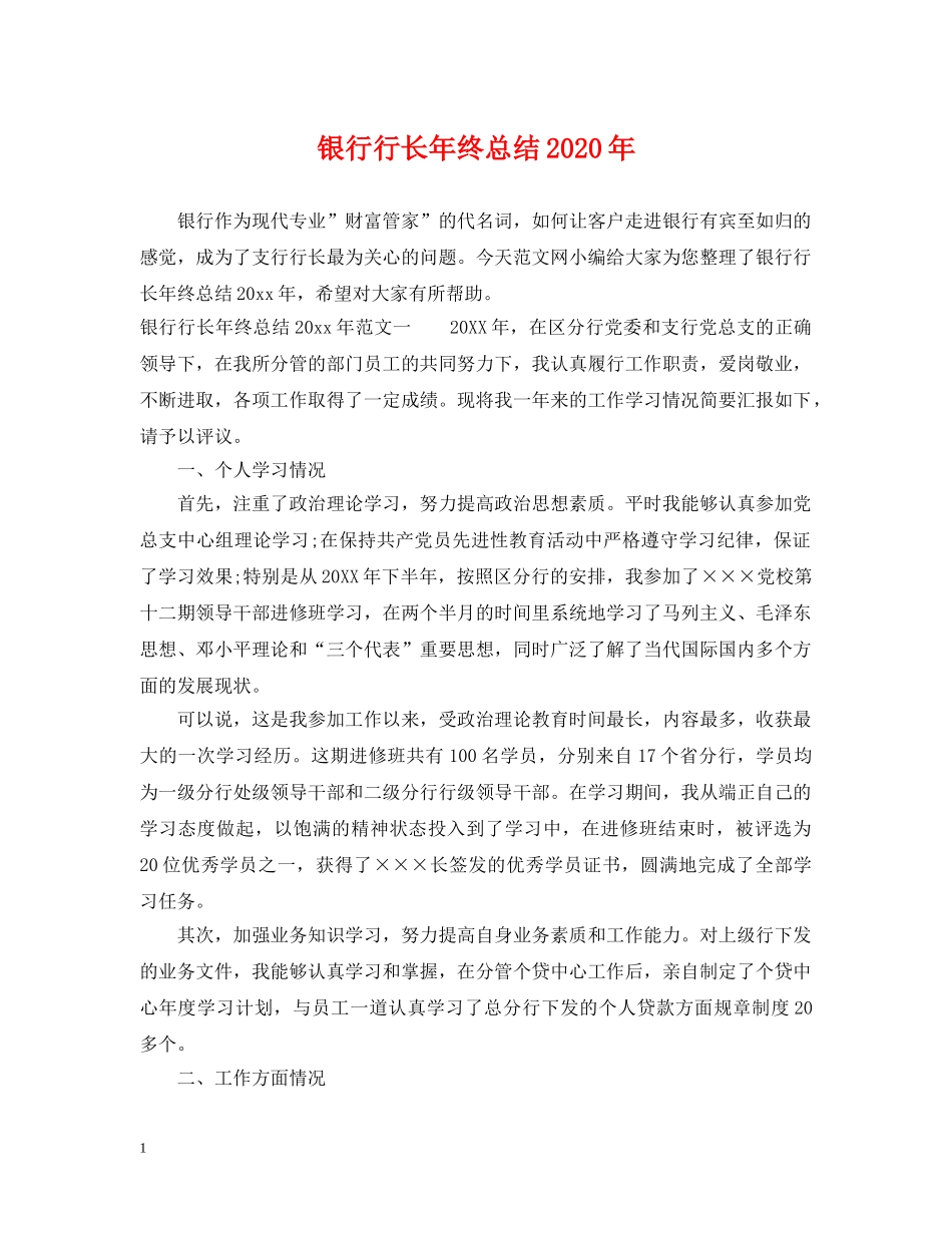 银行行长年终总结2020年 _第1页