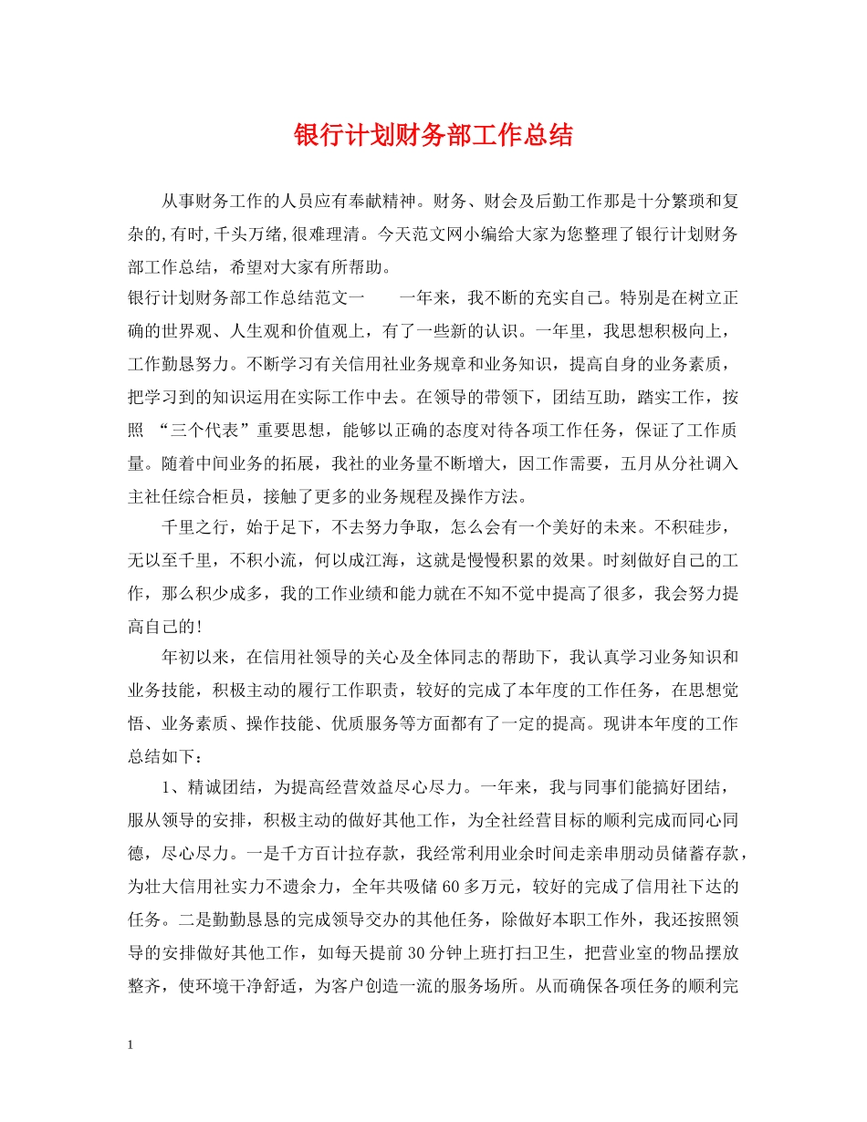 银行计划财务部工作总结 _第1页