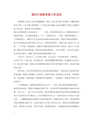 银行计划财务部工作总结 
