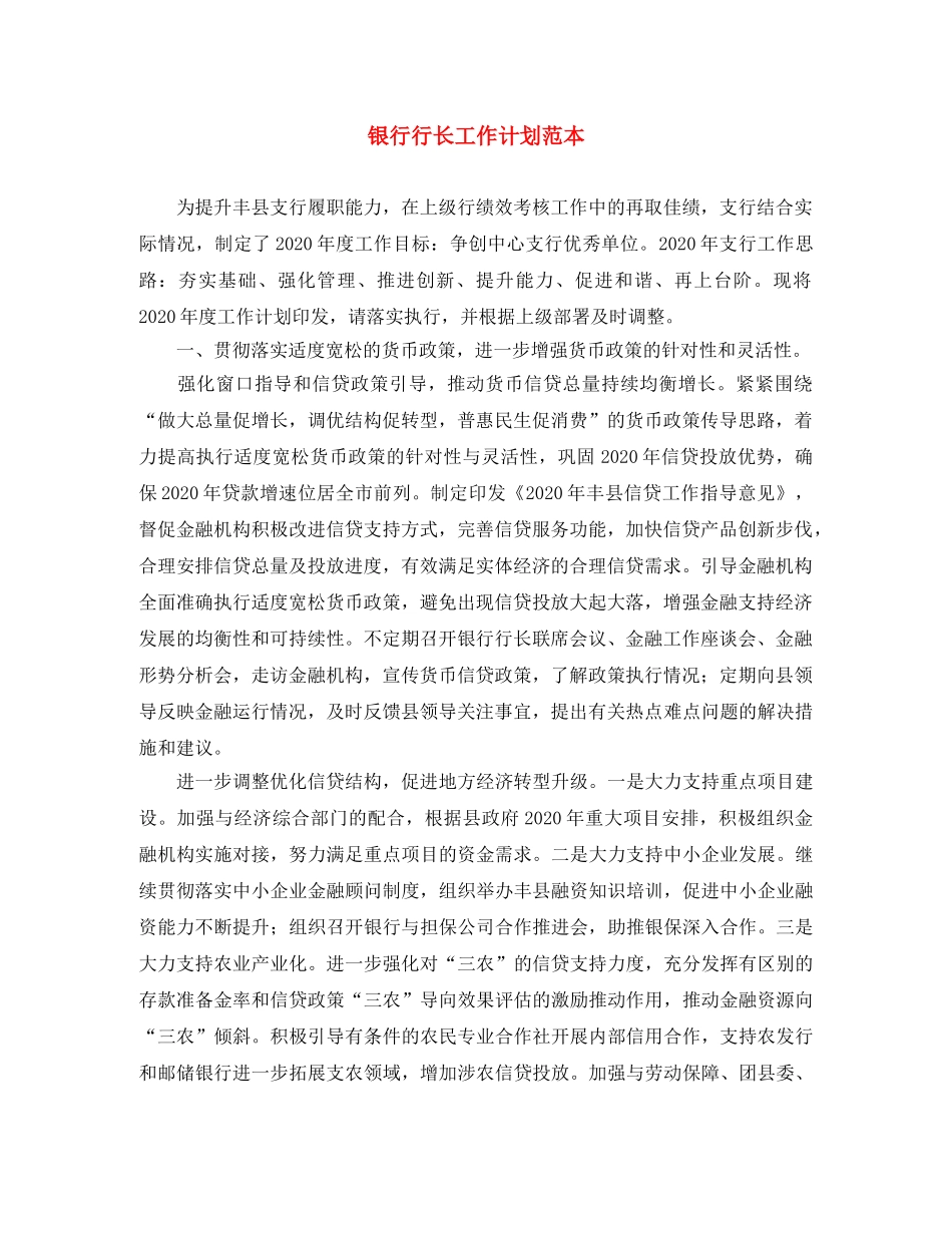 银行行长工作计划范本 _第1页