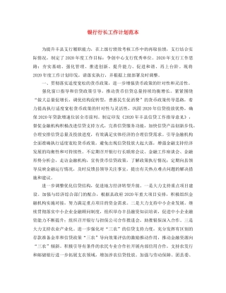 银行行长工作计划范本 