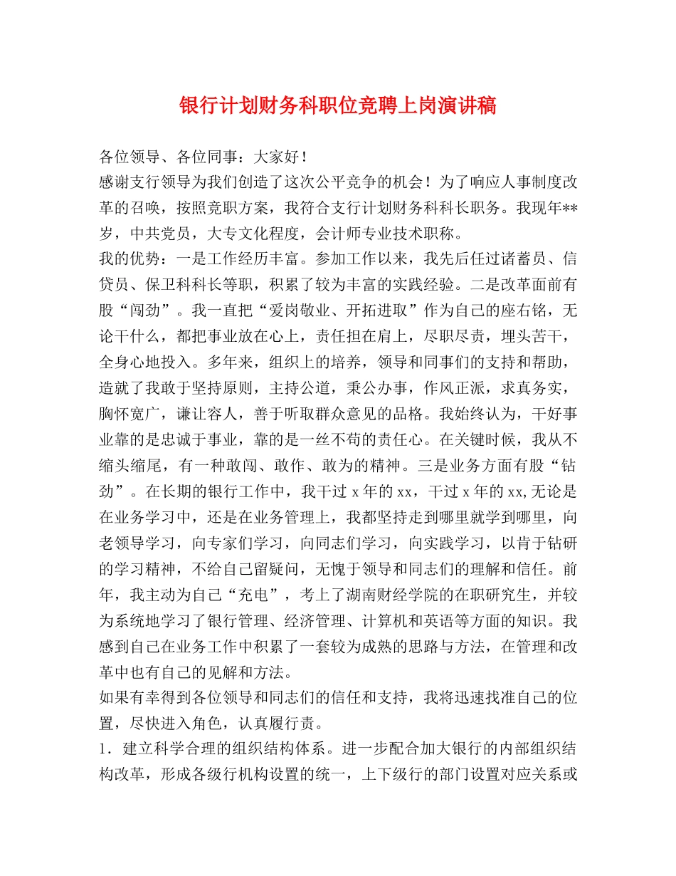 银行计划财务科职位竞聘上岗演讲稿 _第1页