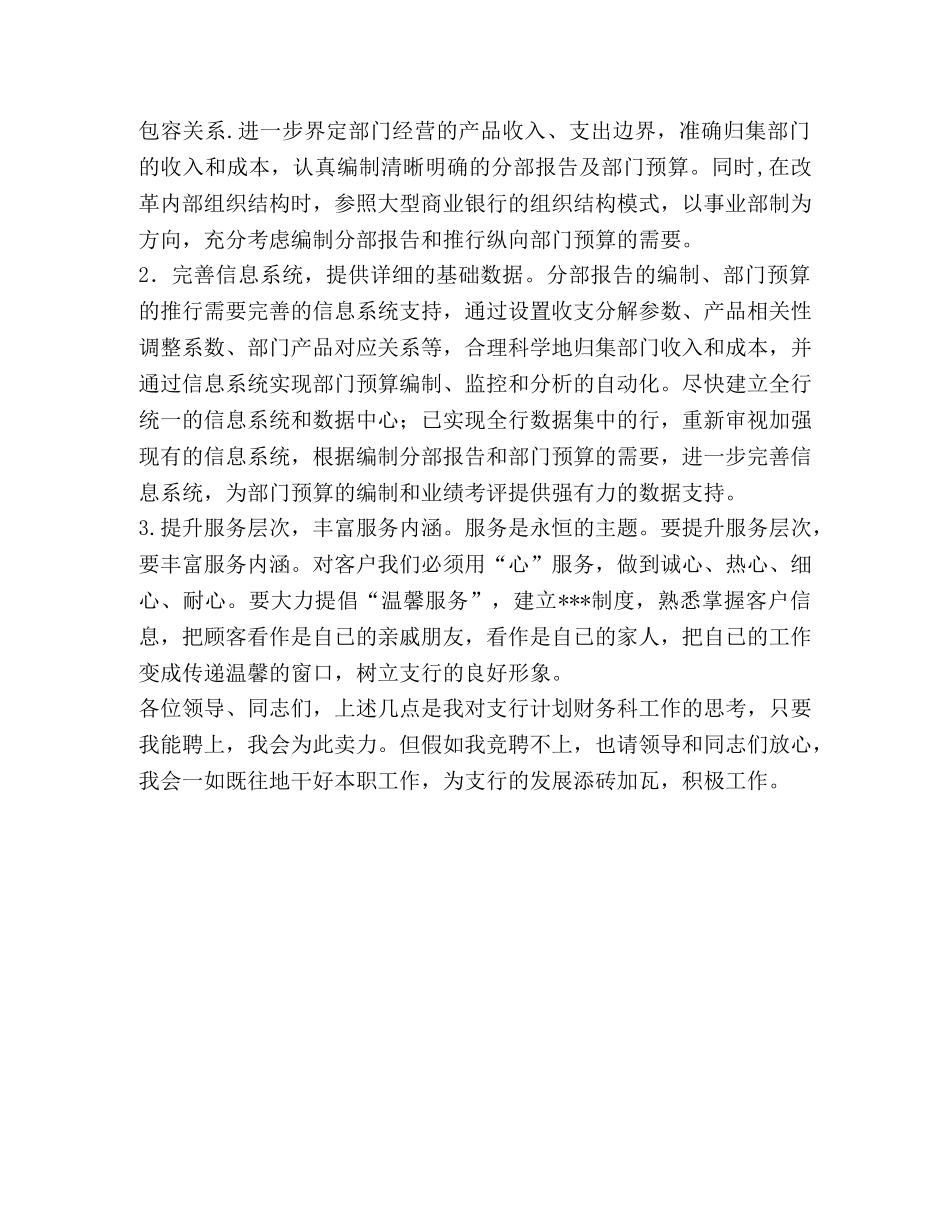 银行计划财务科职位竞聘上岗演讲稿 _第2页