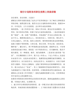 银行计划财务科职位竞聘上岗演讲稿 