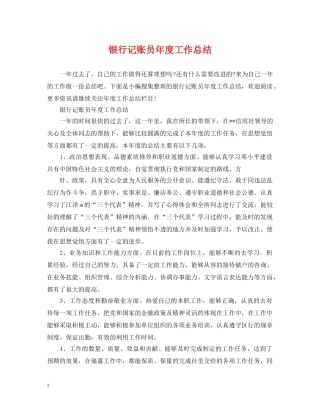 银行记账员年度工作总结 