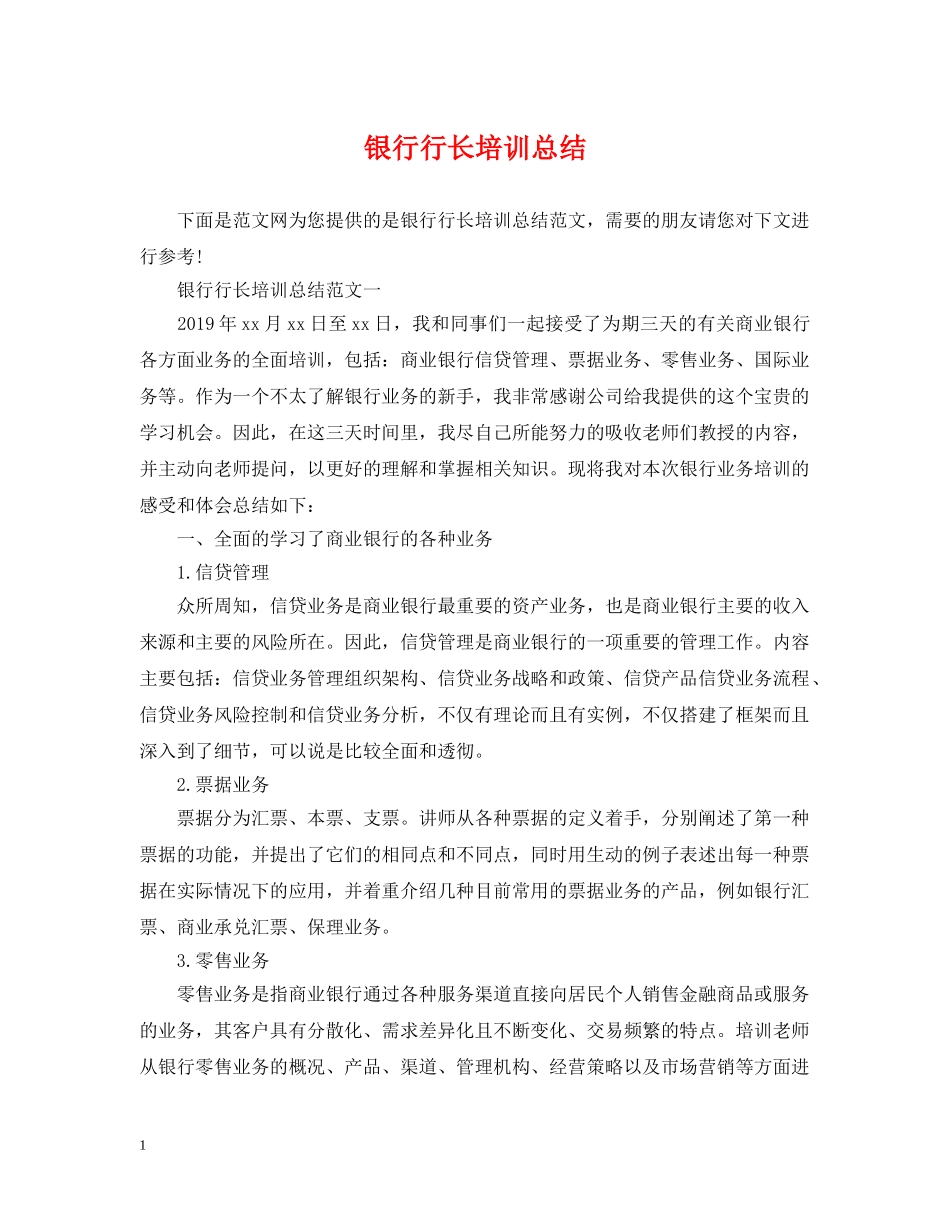 银行行长培训总结 _第1页