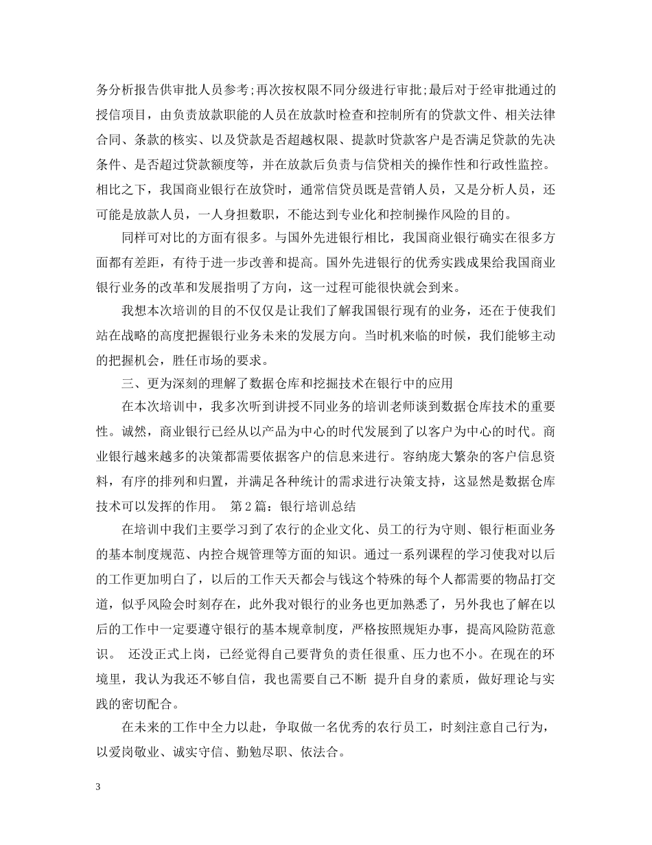 银行行长培训总结 _第3页