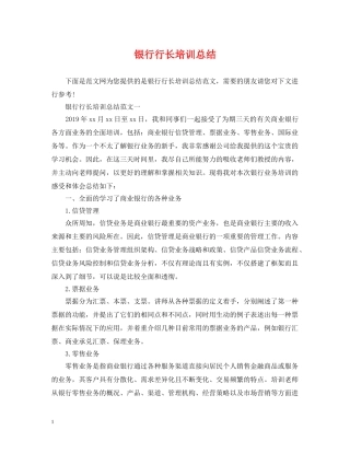 银行行长培训总结 